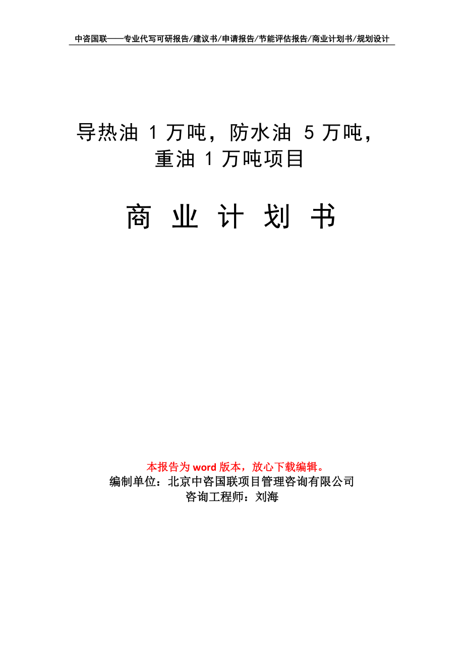 導熱油1萬噸、防水油5萬噸、重油1萬噸燃料油項目商業計劃書寫作模板