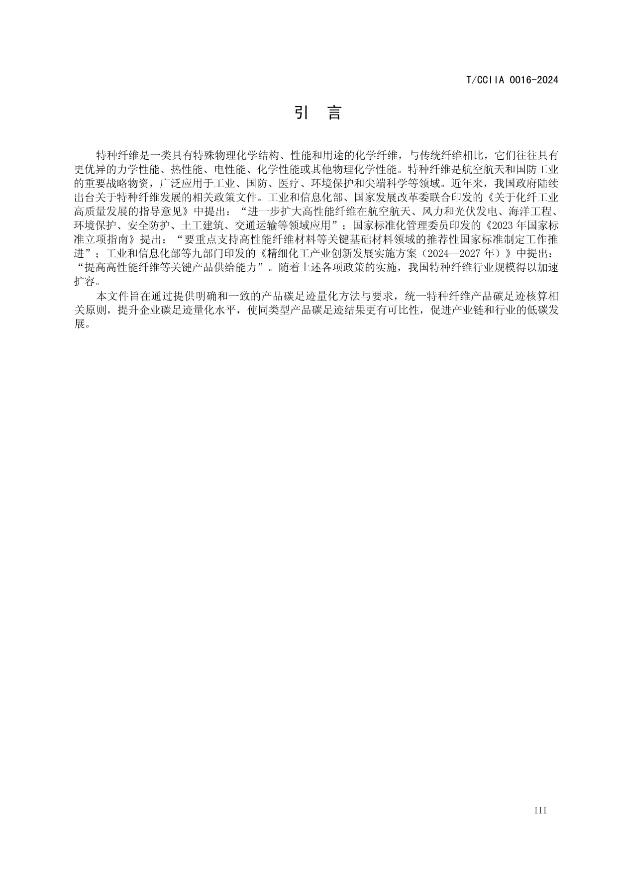 T-CCIIA 0016-2024標(biāo)準(zhǔn)解讀 特種纖維產(chǎn)品與液體分離及純凈設(shè)備銷售碳足跡量化要求